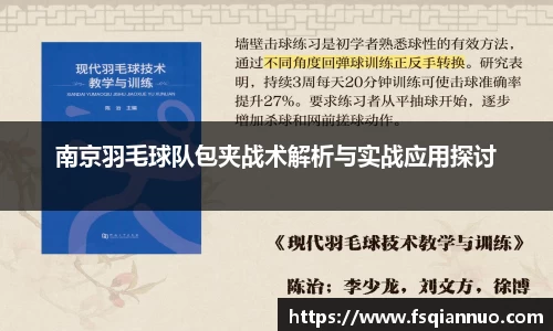 南京羽毛球队包夹战术解析与实战应用探讨