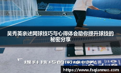 吴秀英亲述网球技巧与心得体会助你提升球技的秘密分享