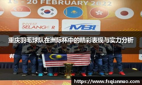 重庆羽毛球队在洲际杯中的精彩表现与实力分析