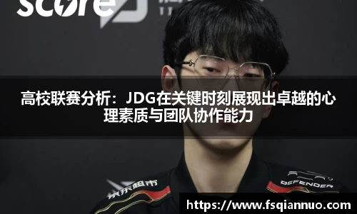 高校联赛分析：JDG在关键时刻展现出卓越的心理素质与团队协作能力
