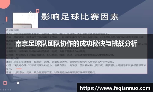 南京足球队团队协作的成功秘诀与挑战分析
