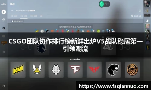 CSGO团队协作排行榜新鲜出炉V5战队稳居第一引领潮流