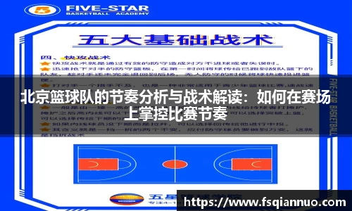 北京篮球队的节奏分析与战术解读：如何在赛场上掌控比赛节奏