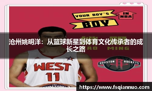 沧州姚明洋：从篮球新星到体育文化传承者的成长之路