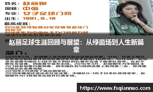 赵丽足球生涯回顾与展望：从绿茵场到人生新篇章