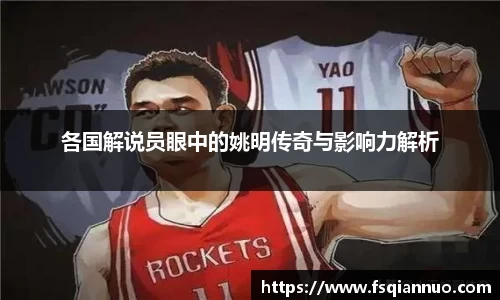 各国解说员眼中的姚明传奇与影响力解析