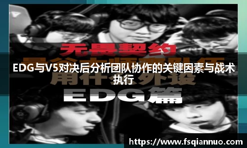 EDG与V5对决后分析团队协作的关键因素与战术执行