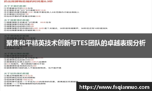 聚焦和平精英技术创新与TES团队的卓越表现分析
