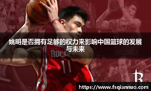 姚明是否拥有足够的权力来影响中国篮球的发展与未来