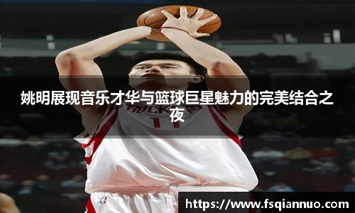 姚明展现音乐才华与篮球巨星魅力的完美结合之夜