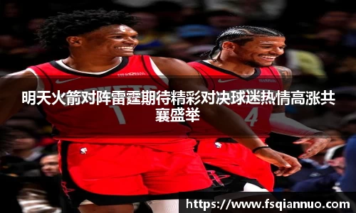明天火箭对阵雷霆期待精彩对决球迷热情高涨共襄盛举