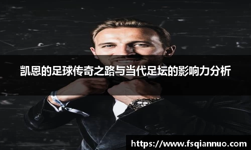 凯恩的足球传奇之路与当代足坛的影响力分析
