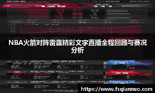 NBA火箭对阵雷霆精彩文字直播全程回顾与赛况分析