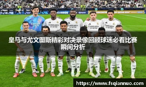 皇马与尤文图斯精彩对决录像回顾球迷必看比赛瞬间分析
