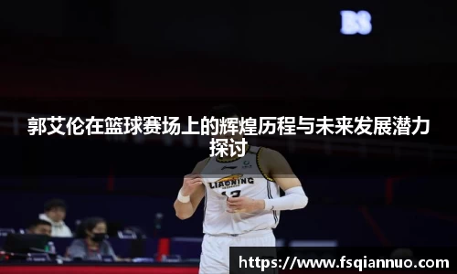 郭艾伦在篮球赛场上的辉煌历程与未来发展潜力探讨