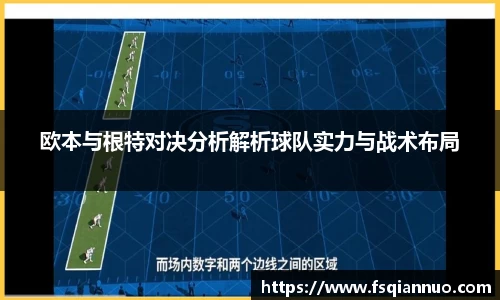 欧本与根特对决分析解析球队实力与战术布局