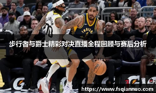 步行者与爵士精彩对决直播全程回顾与赛后分析