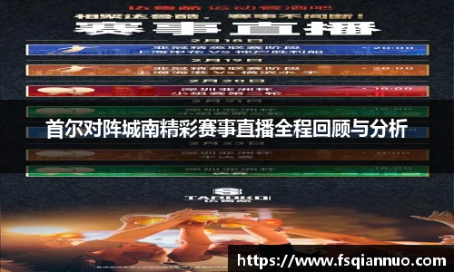 首尔对阵城南精彩赛事直播全程回顾与分析