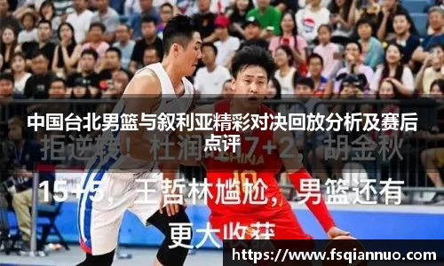 中国台北男篮与叙利亚精彩对决回放分析及赛后点评