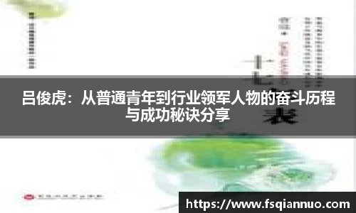 吕俊虎：从普通青年到行业领军人物的奋斗历程与成功秘诀分享