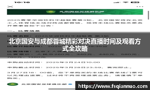 北京国安与成都蓉城精彩对决直播时间及观看方式全攻略