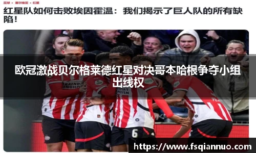 欧冠激战贝尔格莱德红星对决哥本哈根争夺小组出线权