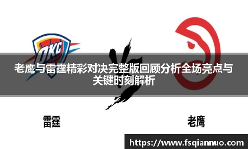老鹰与雷霆精彩对决完整版回顾分析全场亮点与关键时刻解析