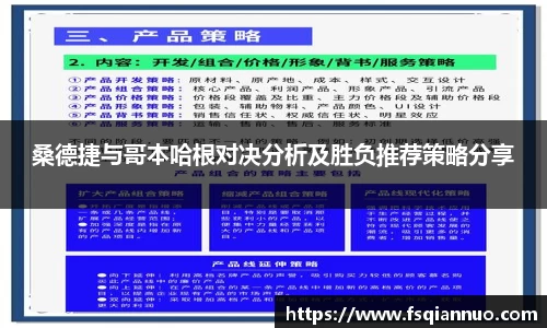 桑德捷与哥本哈根对决分析及胜负推荐策略分享