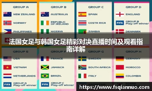 法国女足与韩国女足精彩对决直播时间及观看指南详解