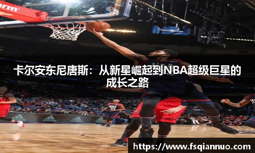 卡尔安东尼唐斯：从新星崛起到NBA超级巨星的成长之路