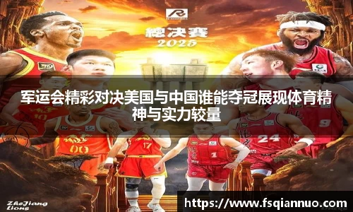 军运会精彩对决美国与中国谁能夺冠展现体育精神与实力较量