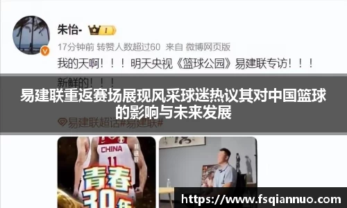 易建联重返赛场展现风采球迷热议其对中国篮球的影响与未来发展