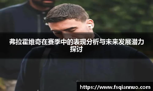 弗拉霍维奇在赛季中的表现分析与未来发展潜力探讨