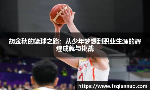 胡金秋的篮球之路：从少年梦想到职业生涯的辉煌成就与挑战