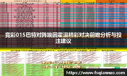竞彩015巴特对阵埃因霍温精彩对决前瞻分析与投注建议