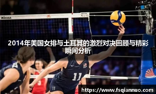 2014年美国女排与土耳其的激烈对决回顾与精彩瞬间分析
