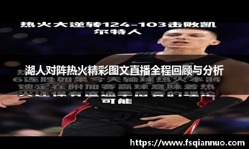 湖人对阵热火精彩图文直播全程回顾与分析