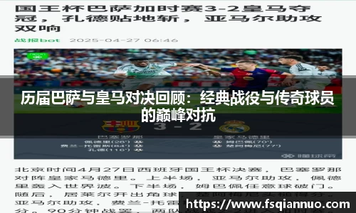 历届巴萨与皇马对决回顾：经典战役与传奇球员的巅峰对抗