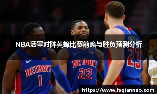 NBA活塞对阵黄蜂比赛前瞻与胜负预测分析