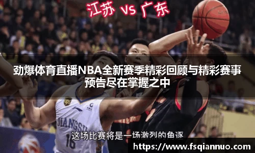 劲爆体育直播NBA全新赛季精彩回顾与精彩赛事预告尽在掌握之中