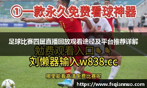 足球比赛四屏直播回放观看途径及平台推荐详解